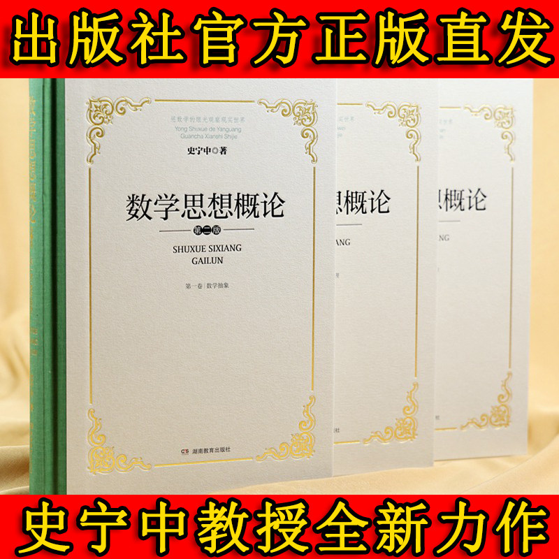 数学思想概论(完整版)史宁中最新力作 数学思维的本质 数学“三会”的思想原点 数学教师必备工具书 科学的思维方法论