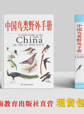 正版 《中国鸟类野外手册》 中国 爱鸟观鸟爱好者动物科学百科畅销专业工具书 湖南教育出版社