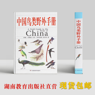 社 中国 湖南教育出版 爱鸟观鸟爱好者动物科学百科畅销专业工具书 正版 中国鸟类野外手册