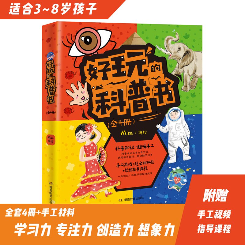 【好物体验专享】+好玩的科普书（科普知识+趣味手工+手工游戏+超全材料包+视频指导课程） [3-8岁]