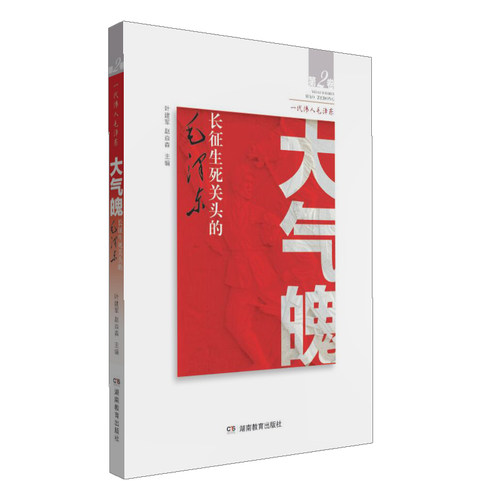 一代伟人毛泽东——长征生死关头的——大气魄 湖南教育出版社 正版