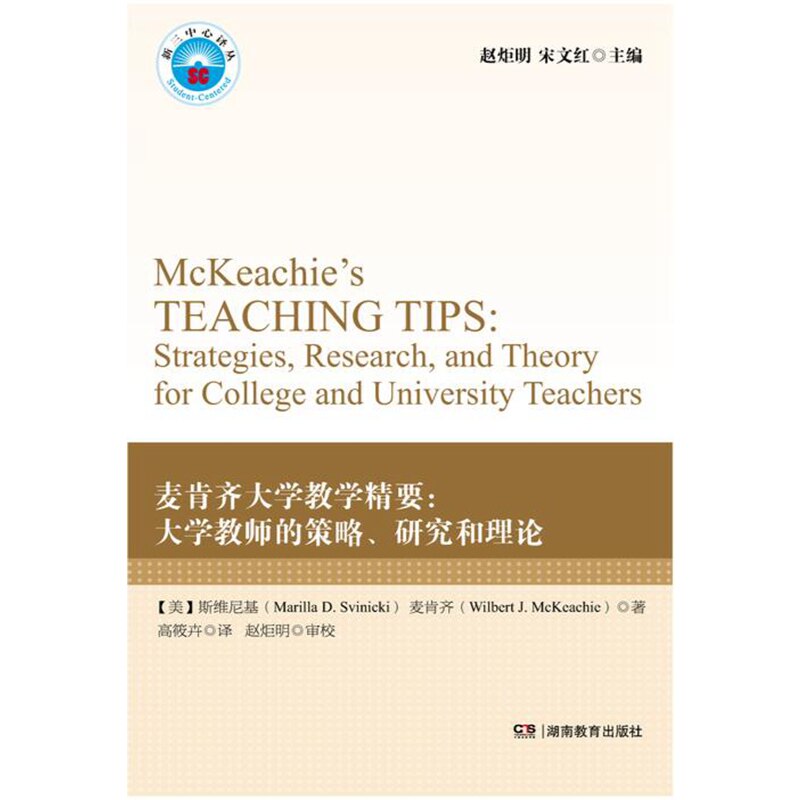 新三中心译丛：麦肯齐大学教学精要、领导以学生为中心的高校、学习范式学院、设计与实施以学生为中心的课程体系
