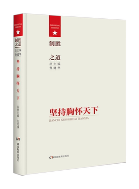 制胜之道·坚持胸怀天下