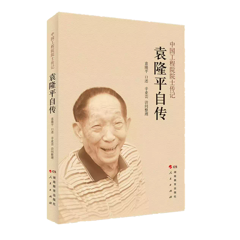 【好物体验专享】+袁隆平自传 “杂交水稻之父”、中国工程院院士、“共和国勋章”获得者袁隆平回顾人生 官方版本