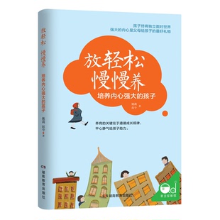 父母如何说孩子才能听捕捉儿童敏感期养育男孩女孩畅销书 孩子 放轻松 慢慢养：培养内心强大