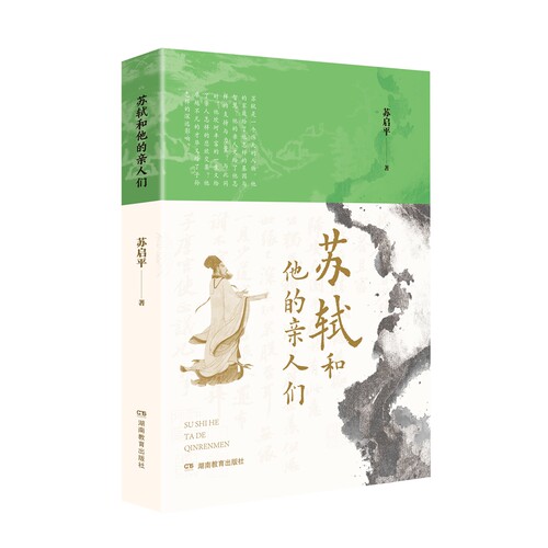 《苏轼和他的亲人们》（探究苏轼成长密码，全面呈现苏轼家族的教育智慧）古人智慧家庭教育“教科书”，心理自愈的绝佳读本