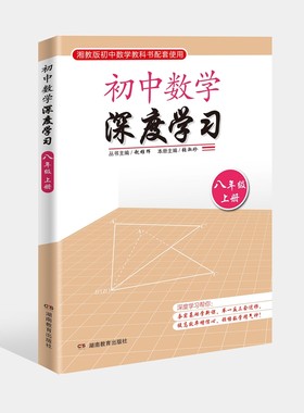 初中数学 深度学习 八年级上册 湘教版初中数学教科书配套使用 （全新教育理念与学习方式帮你提高效率）