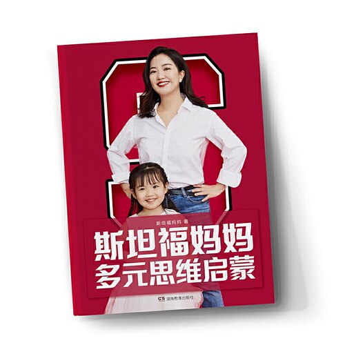 斯坦福大学百万父母信赖塑造28种超级思维