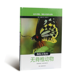 《迫在眉睫 濒临灭绝的动物》 系列 濒临灭绝的无脊椎动物 湖南教育出版社 正版