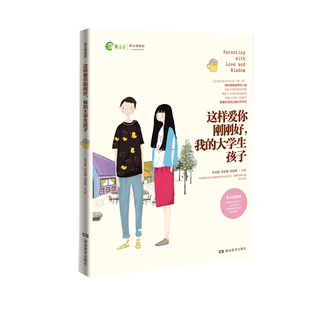 名家推荐 社 大学生孩子 家庭教育育儿百科图书 我 畅销图书 全新正版 朱永新孙云晓刘秀英主编湖南教育出版 这样爱你刚刚好