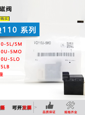 原装电磁阀VQ110-5LO/5LB-M5/VQ110U-5MO-X46/VQ110-5GB-M5
