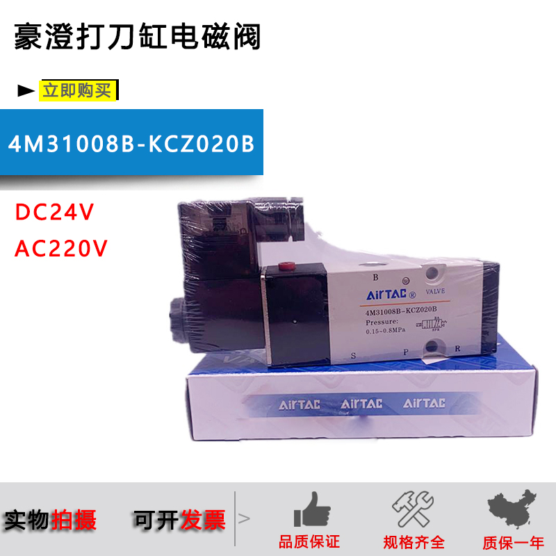 豪澄打刀缸电磁阀4M31008B-KCZ020B DC24V AC220V