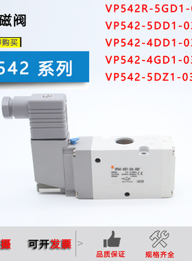 原装电磁阀VP542-5DZ1-03A/VP542R-5GD1-03A/4GS1/G1/3DZ1/DD1