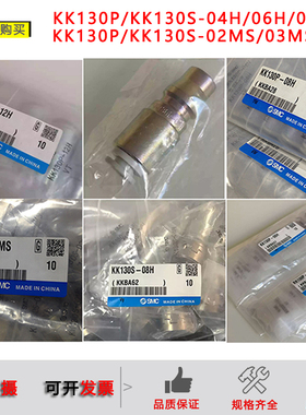 正品SMC快速公母接头KK130P-06H/KK130S-10H-08H-02MS-03MS-04MS