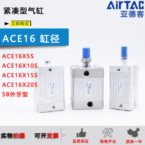 原装亚德客紧凑气缸ACE16X5S/ACE16X10SB/ACE16X15S/ACE16X20外牙