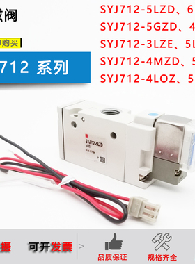 原装电磁阀SYJ712-5LZD-01/SYJ722GZD/LZE/MZD/SYJ712M-5LOZ 712R