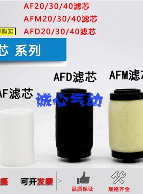 气源过滤器AF/AW30滤芯滤棉AF20滤芯/AFD30滤芯/AFM40/AF50/AF60