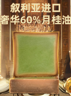 ciofy60％月桂天然橄榄油洁面美肤卸妆洗头进口手工叙利亚古皂