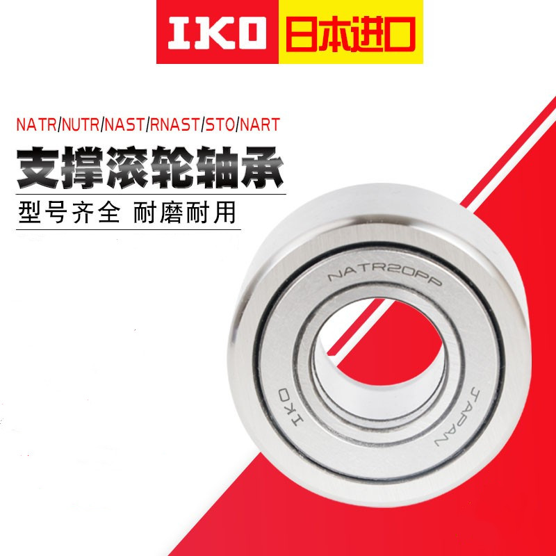 日本IKO轴承 NATR NART 5 6 8 10R 12 15 17 20 UUR 进口滚轮滚针