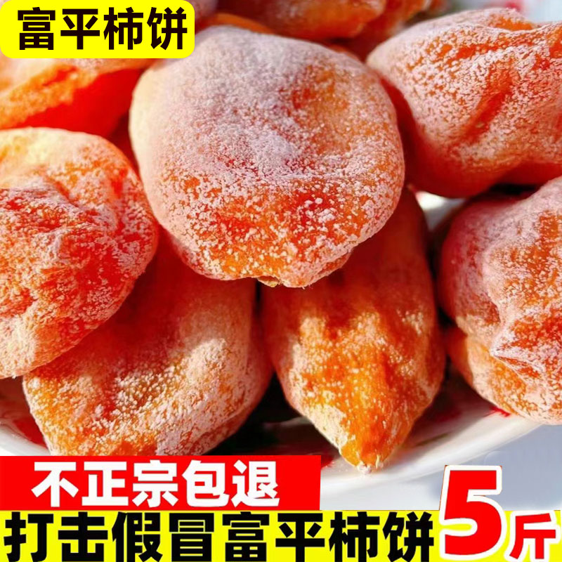 陕西特产富平柿饼独立包装霜降农家自制流心5斤富平特级吊柿子饼