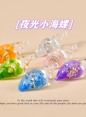 夜光天然海螺小挂件diy配件