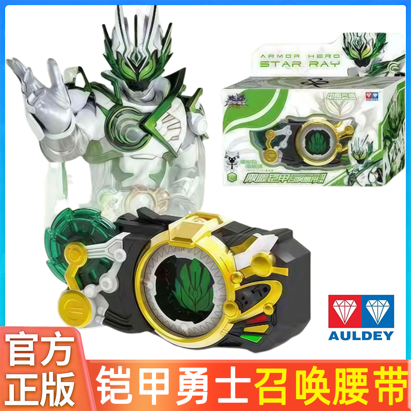 铠甲勇士激曜星耀铠甲召唤器腰带变身器声光变形玩具男孩奥迪双钻