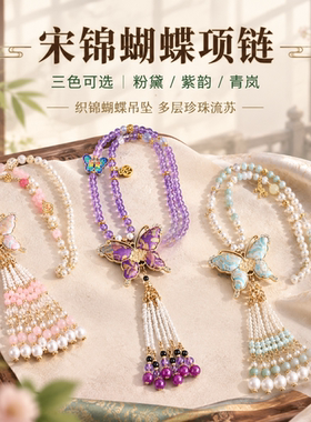 新中式宋锦蝴蝶流苏毛衣链