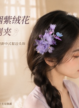 汉服烟紫布艺绒花蝴蝶边夹