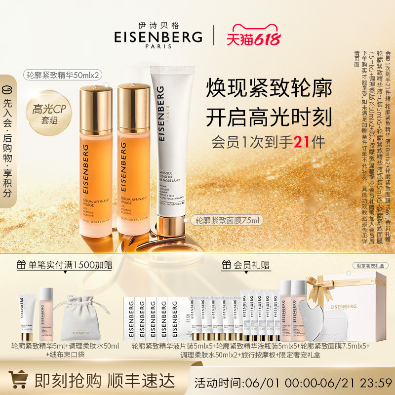 【即刻抢购】伊诗贝格轮廓紧致精华面膜CP限定礼盒紧致175ml