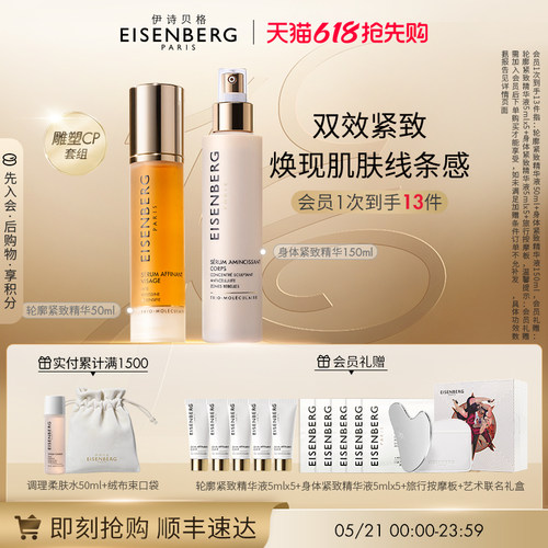 【618抢先加购】伊诗贝格全身轮廓紧致精华礼盒面部身体紧致CP