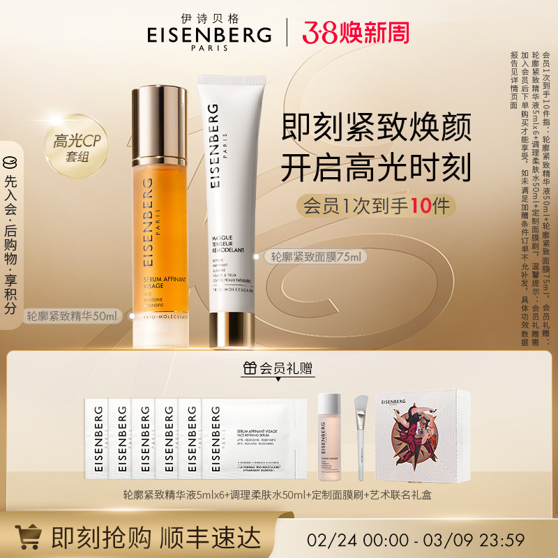 【即刻抢购】伊诗贝格轮廓紧致精华面膜明星CP组合125ml紧致