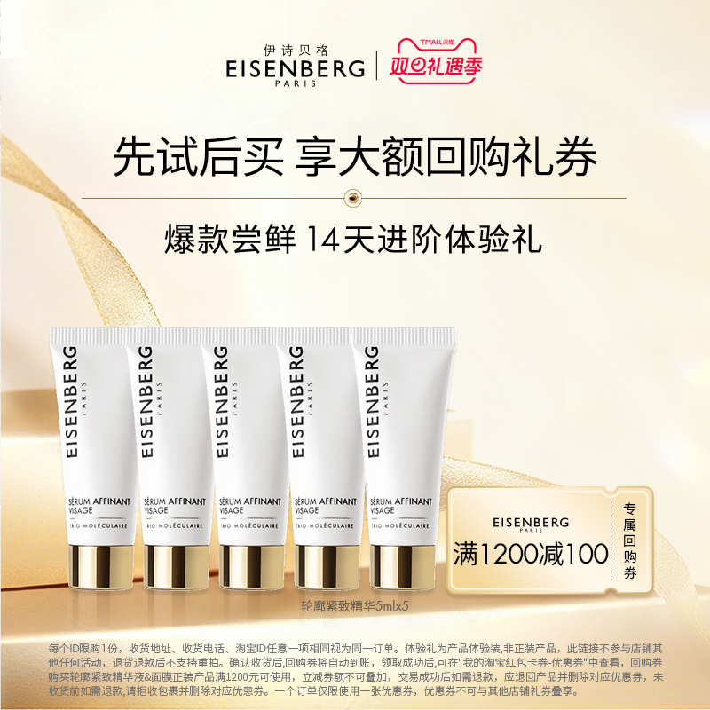 伊诗贝格体验装V脸精华紧致轮廓