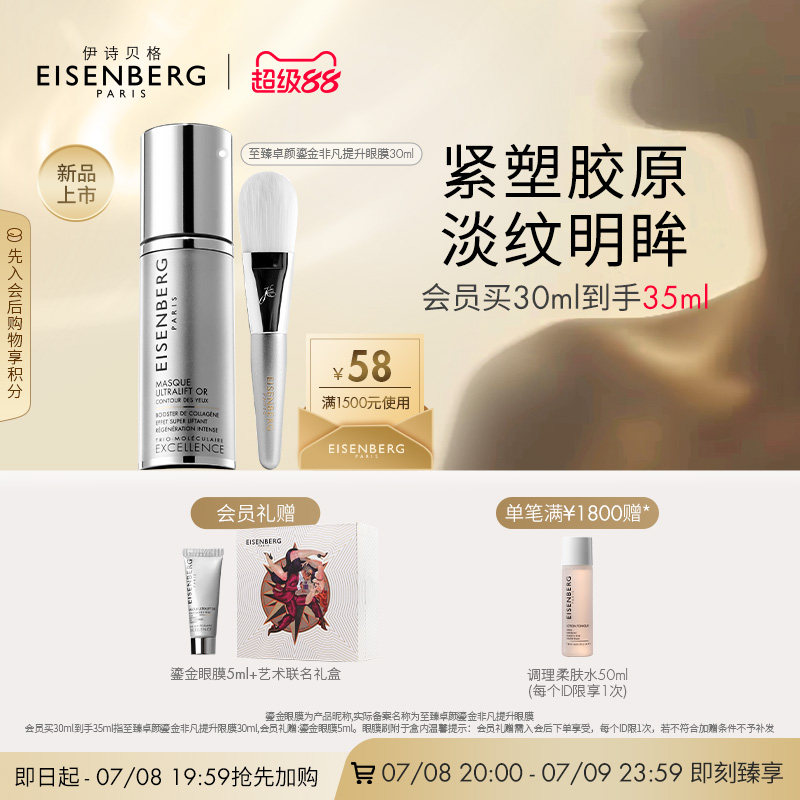 伊詩貝格至臻卓顏鎏金眼膜