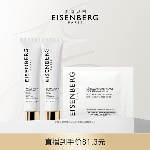 【蜜蜂惊喜社秒杀】伊诗贝格轮廓紧致精华面膜CP秒杀尝鲜