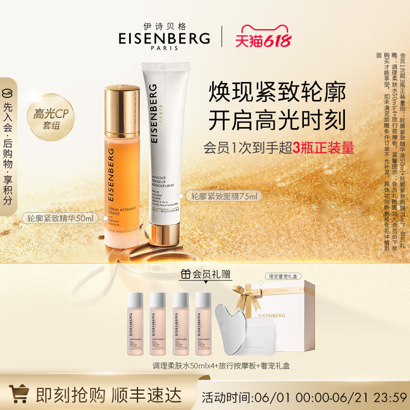 【618狂欢节】伊诗贝格轮廓紧致精华抗皱CP套装