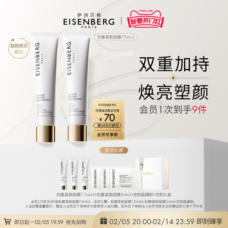 【即刻抢购】EISENBERG伊诗贝格轮廓紧致涂抹式V面膜提拉紧致