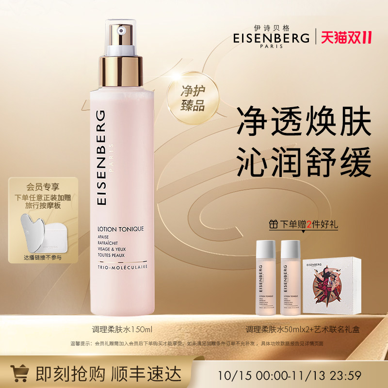 EISENBERG伊诗贝格调理柔肤水官方正品双层清洁【双11抢先购】