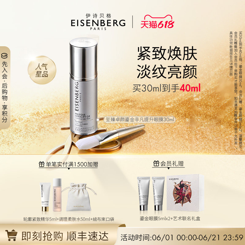 【618狂欢节】EISENBERG伊诗贝格至臻卓颜鎏金非凡提升眼膜