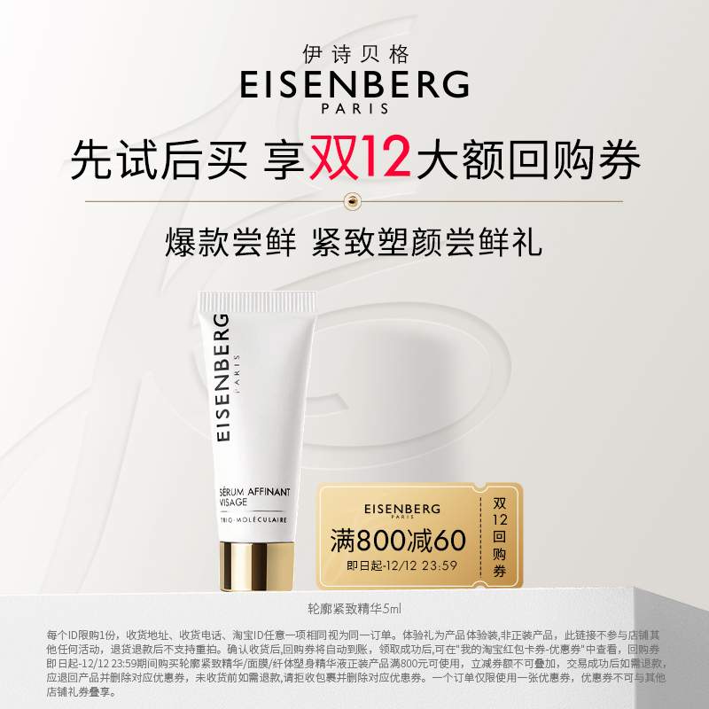 【会员专享】伊诗贝格轮廓紧致精华液5ml中样紧塑轮廓提拉下颌线
