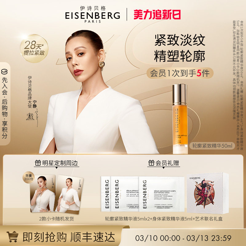 【宁静同款】伊诗贝格轮廓紧致精华抗皱紧致精华护肤品抗皱礼物