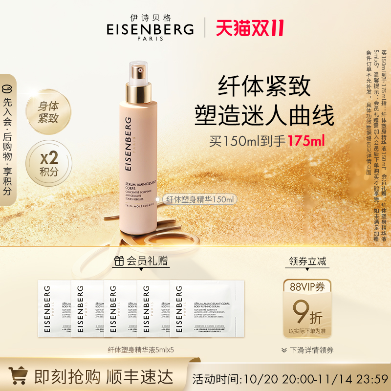 【即刻抢购】伊诗贝格身体紧致精华液紧致美体精华液150ml