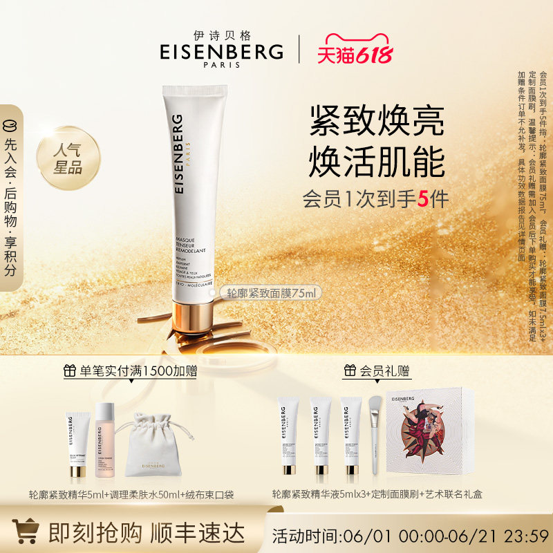 【618狂欢节】EISENBERG伊诗贝格涂抹式抗皱补水保湿紧致V面膜