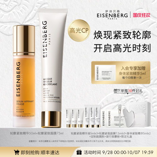伊诗贝格V脸急救CP(精华+面膜)