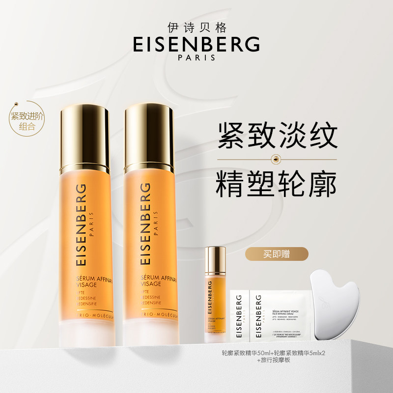EISENBERG伊诗贝格轮廓紧致精华液V脸精华紧致抗皱双瓶装