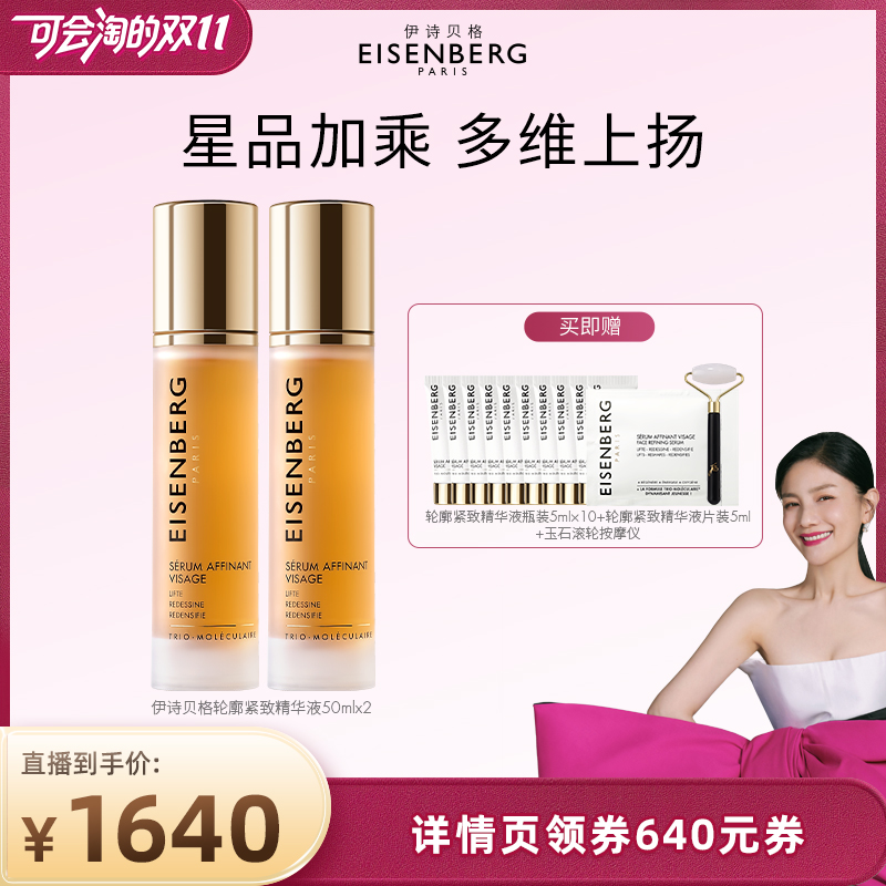 【胡可专属】伊诗贝格轮廓紧致精华V脸精华紧致下颌线