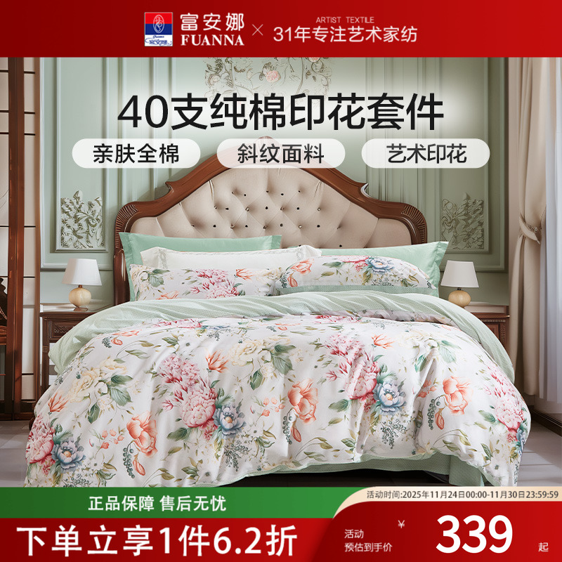 富安娜家纺四件套纯棉40支全棉数码印花四季款床单被套床上用品24