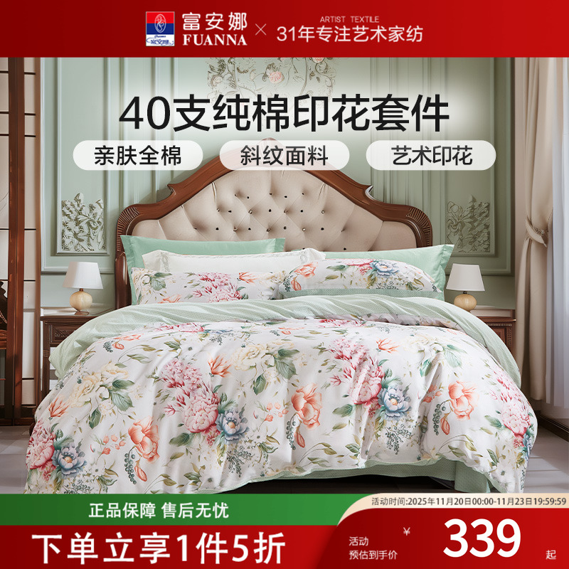 富安娜家纺四件套纯棉40支全棉数码印花四季款床单被套床上用品24
