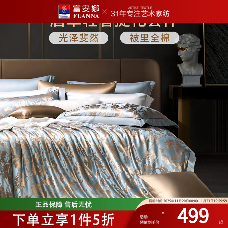富安娜家纺轻奢提花床上四件套2025新款涤棉床单被套欧式床上用品