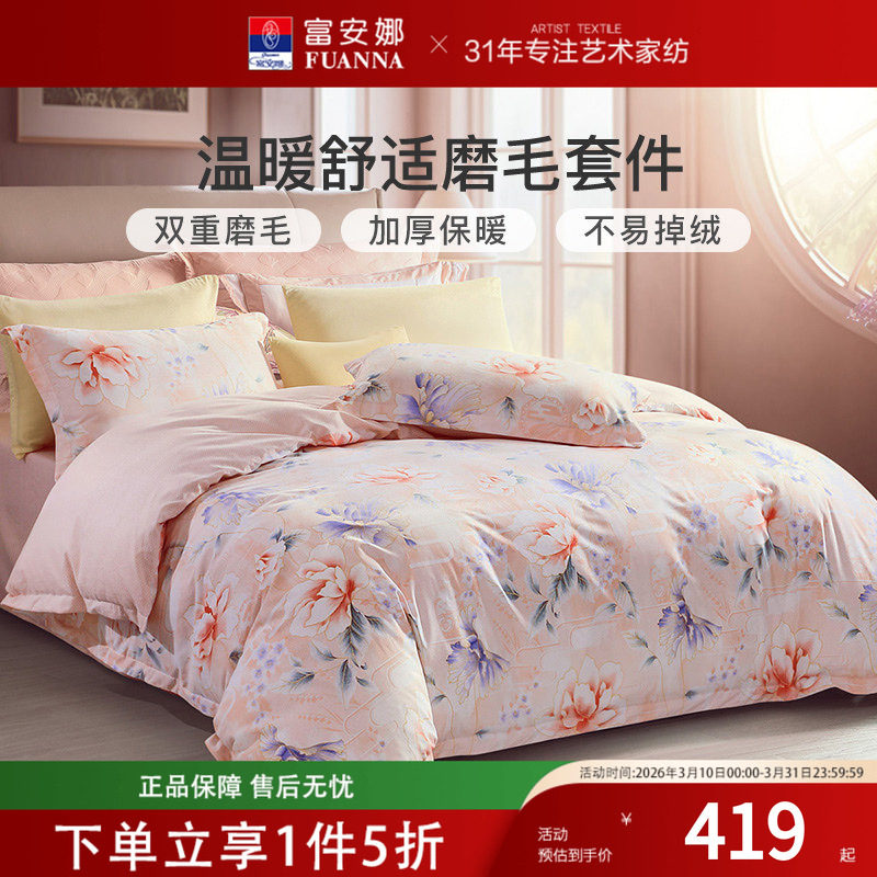 富安娜家纺纯棉四件套全棉床单被罩加厚保暖秋冬床上用品三件套
