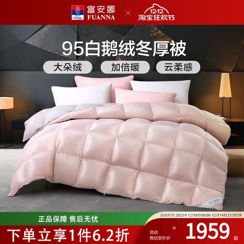富安娜家纺羽绒被95白鹅绒冬厚被保暖控温轻奢成人卧室秋冬季被子